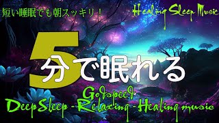 睡眠用bgm 疲労回復自然音【癒し 音楽】ソルフェジオ周波数528Hzに調整した睡眠音楽を聴きながら細胞をDNAレベルで修復していく眠りへ…強力な癒し効果と治癒力で究極の熟睡、メラトニン増幅 by Healing Sleep Music 4,999 views 2 weeks ago 4 hours, 6 minutes