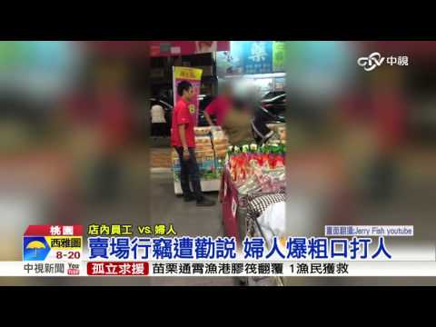 【中視新聞】賣場行竊遭勸說 婦人打罵店內員工 20151005
