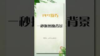 几秒就能完成照片的抠图和换背景，这样的技巧你还没学会嘛？#ppt #shorts