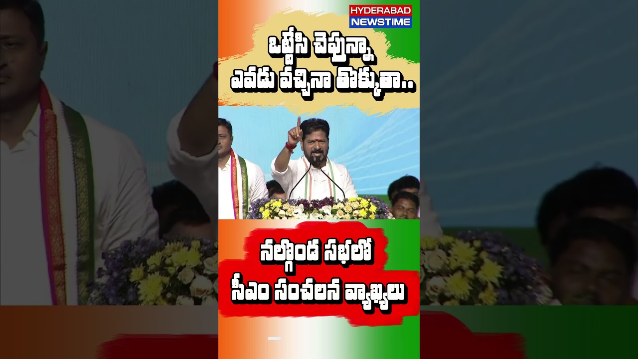 మూసీ ప్రక్షాళన చేసి తీరుతా! ఎవరొచ్చినా ఆపలేరు.. సీఎం రేవంత్ రెడ్డి సంచలన సవాల్! | CM Revanth Reddy