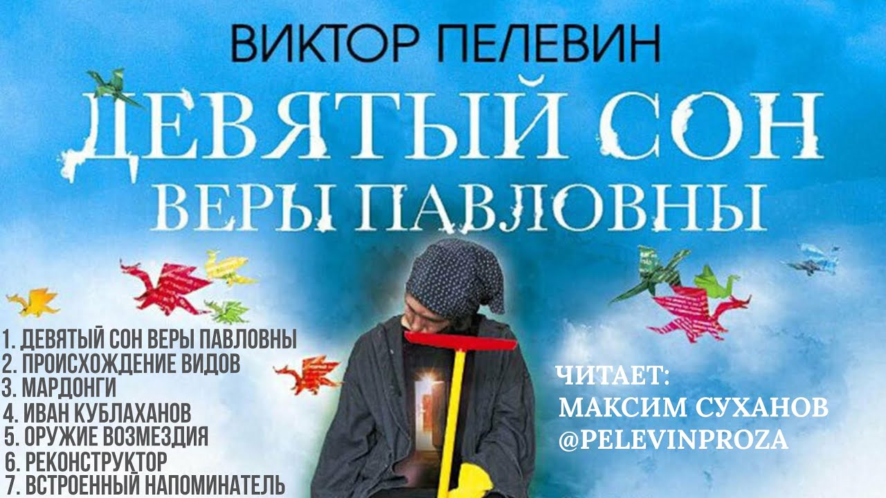 Девятый сон Веры Павловны — Виктор Пелевин