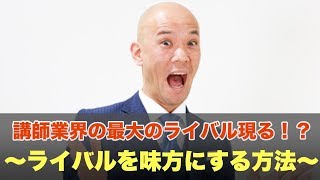 講師業界の最大のライバル現る！？〜ライバルを味方にする方法〜