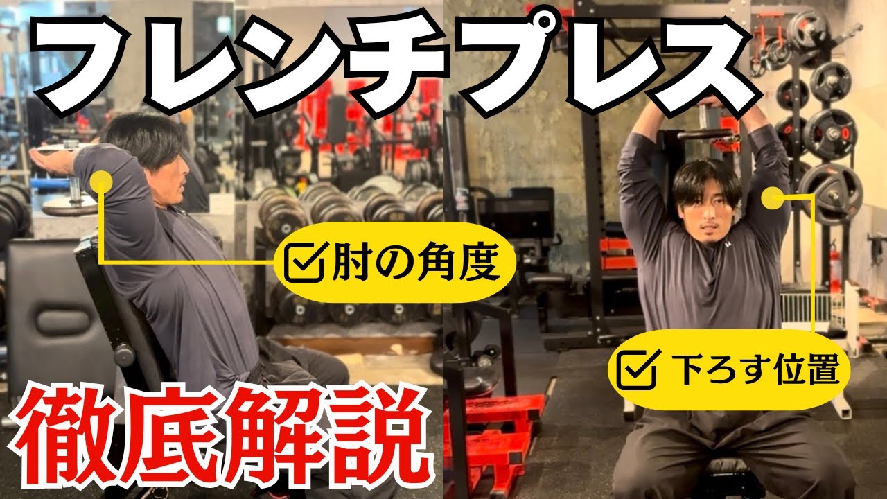 【フレンチプレスの全て】ベンチの角度、怪我をしないフォームなどこれを見て三頭筋を鍛えてください！