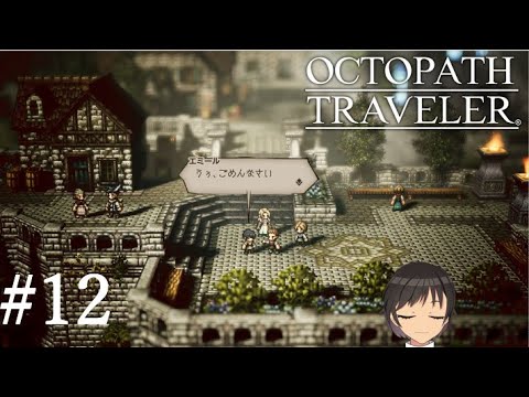 【OCTOPATH TRAVELER】井口ぶいのオクトパストラベラーその12【Vtuber】