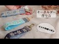 【インド刺繍リボン/キーホルダー作り】How to make a ribbon key holder/ハンドメイド/布小物