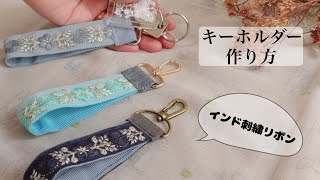 インド刺繍リボン/キーホルダー作り】How to make a ribbon key holder