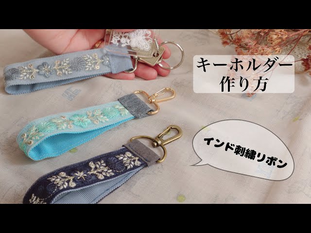 まっちゃん様お取り置き　インド刺繍リボン　キーホルダーNo.191 インド刺繍リボン/キーホルダー作り】How to make a ribbon key holder
