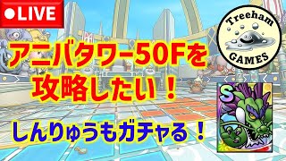 【ドラクエタクト】アニバタワー50Fを攻略したい！しんりゅうガチャも引いていく雑談生放送！
