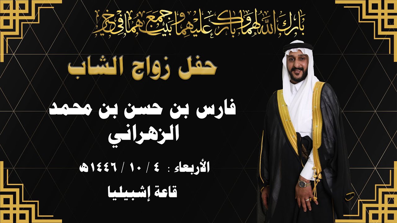 حفل زواج الشاب / فارس بن حسن بن محمد الزهراني