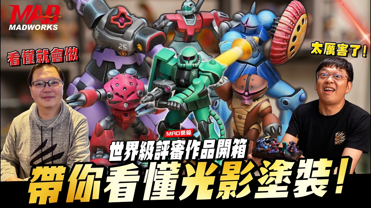 MAD開箱- 世界級評審作品開箱! 帶你看懂光影塗裝!! 微縮模型塗裝概念分享 |**本集含大量幹話請斟酌觀賞**|
