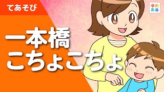 一本橋こちょこちょ（手遊び歌）