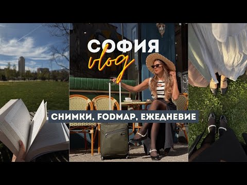 СОФИЯ ВЛОГ | FODMAP режим | С какво се храня? | Снимки за рекламна кампания