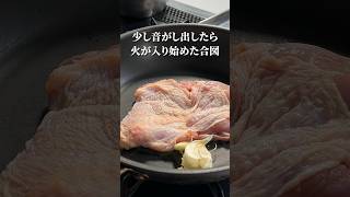 スーパーの鶏もも肉の焼き方【シェフの技】パリパリジューシー#shorts