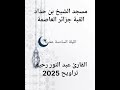 الليلة السادسة عشرة لتراويح القارئ عبد النور رحيم رمضان 2025 