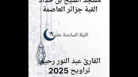 الليلة السادسة عشرة لتراويح القارئ عبد النور رحيم رمضان 2025