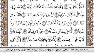 سورة النبأ مكتوبة كاملة سعد الغامدي بدون اعلانات.