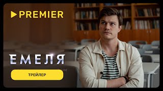 Емеля | Трейлер | Premier