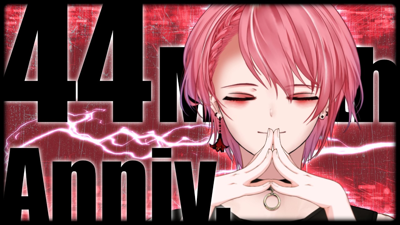 【44ヶ月記念】ぞろ目記念日～♪【星めぐり学園/勝気シャクナ】