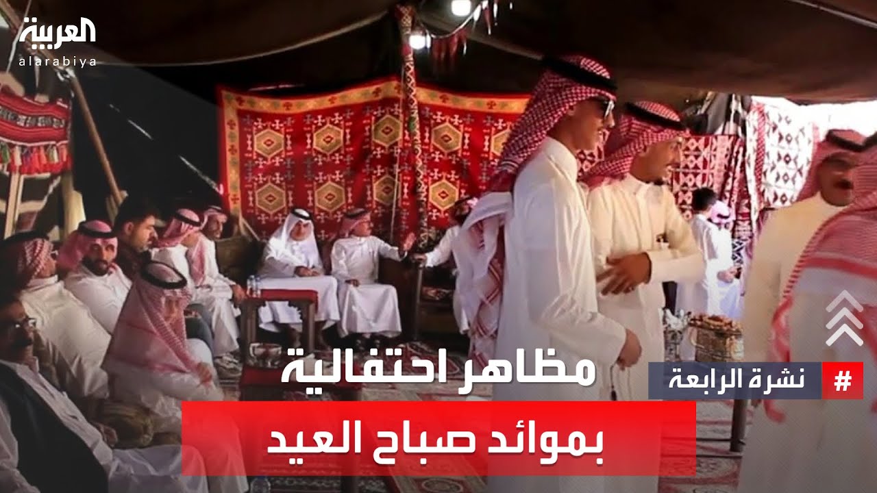 نشرة الرابعة | موائد صباح العيد.. عادة مستمرة منذ 50 عاما في أحد أحياء رفحاء السعودية