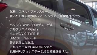 試乗　スバル・フォレスター：買いたくなる絶妙なハンドリングと上質な乗りごごち