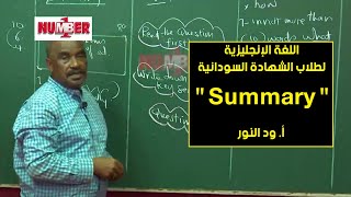 اللغة الإنجليزية | Summary | أ. ود النور | حصص الشهادة السودانية