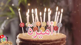 عيد ميلاد سعيد أميرة 🎉🎂🎈 عطايا