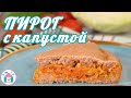 Постный Заливной ПИРОГ с Капустой 👍😋 Самый Простой и Вкусный РЕЦЕПТ