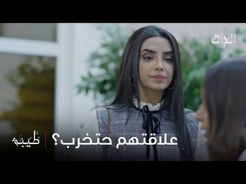 طيبة خايفة تخرب كل العلاقة