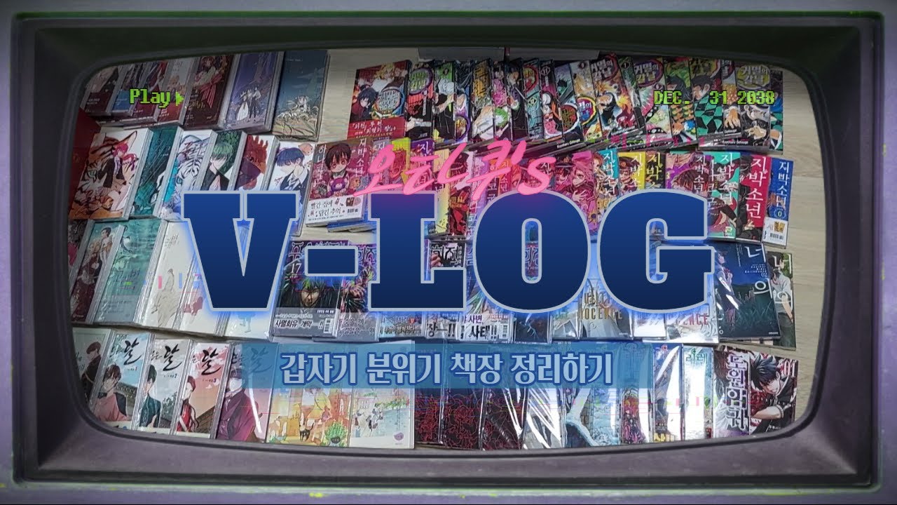 [오타쿠 vlog] 04. 한밤 중에 만화책 정리하기/만화책 소개/책장 정리하기/같이 만화책 정리해요!/굿즈 정리/웹툰 단행본 소개
