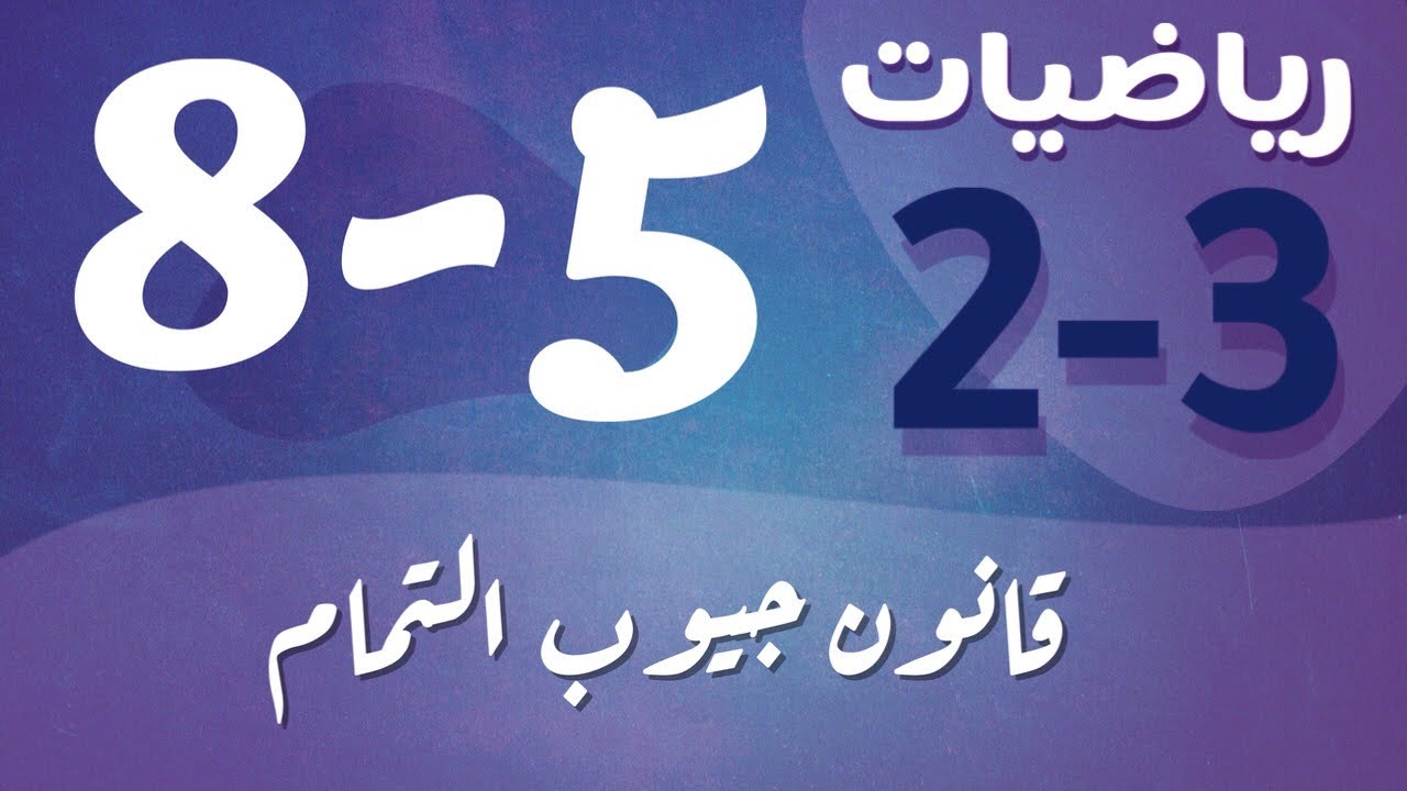 رياضيات 2 - ثاني ثانوي - درس : قانون جيوب التمام