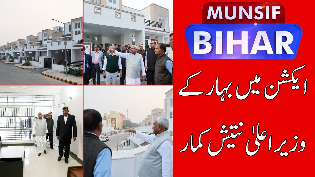 CM Nitish Kumar Inspects New MLA Duplexes & JP Ganga Path Beautification | Munsif Bihar News
