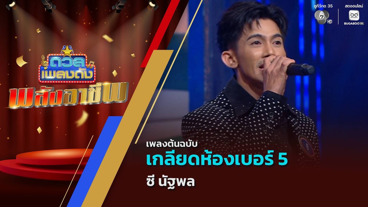 เกลียดห้องเบอร์ 5 | ซี นัฐพล | ดวลเพลงดัง พลังอาชีพ | 20 ก.ค.69