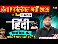 UP CONSTABLE HINDI MOCK TEST | UP CONSTABLE HINDI CLASSES 2026 | UP POLICE HINDI BY VINAY SIR #2