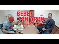 Профессия или призвание - Дирижер - Григорий Вевер: интервью часть 1