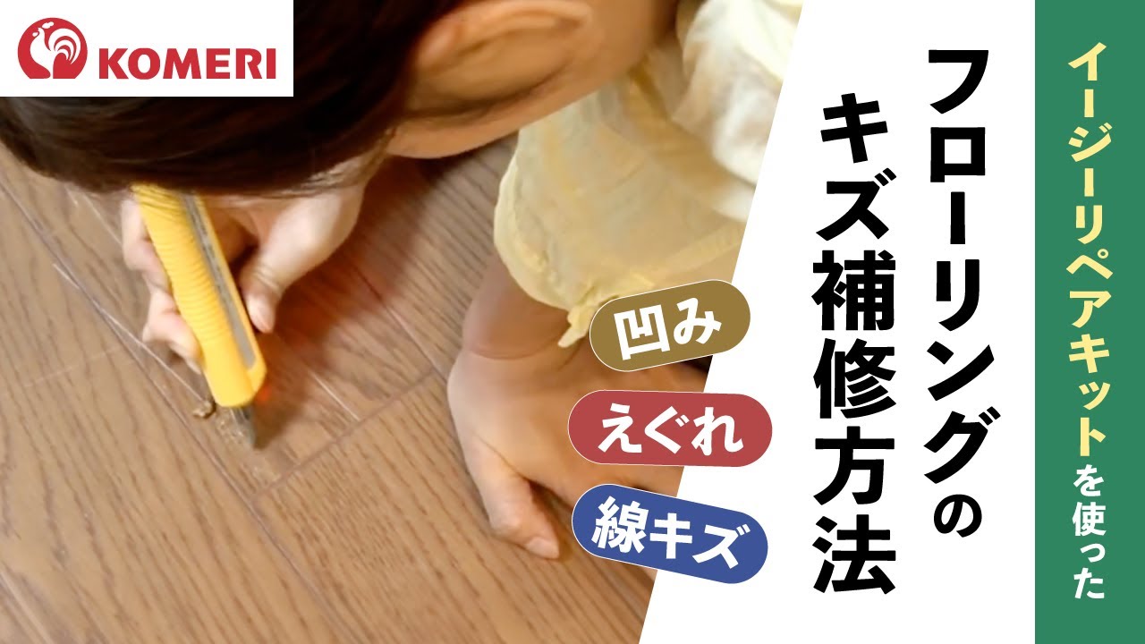 フローリングのキズ補修方法 【コメリHowtoなび】 - YouTube