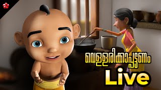  Live Stream മഞചട വളളരകകപപടടണ Malayalam Cartoons Live Folk Songs And Stories 