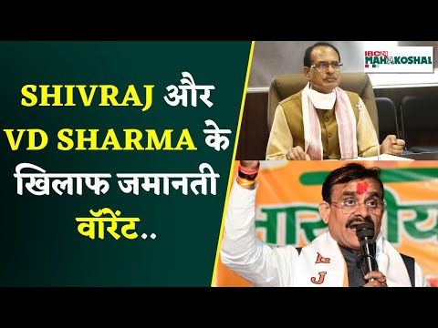 VIVEK TANKHA मानहानि मामले में जबलपुर MP MLA कोर्ट ने SHIVRAJ, VD SHARMA को जारी किया जमानती वॉरेंट