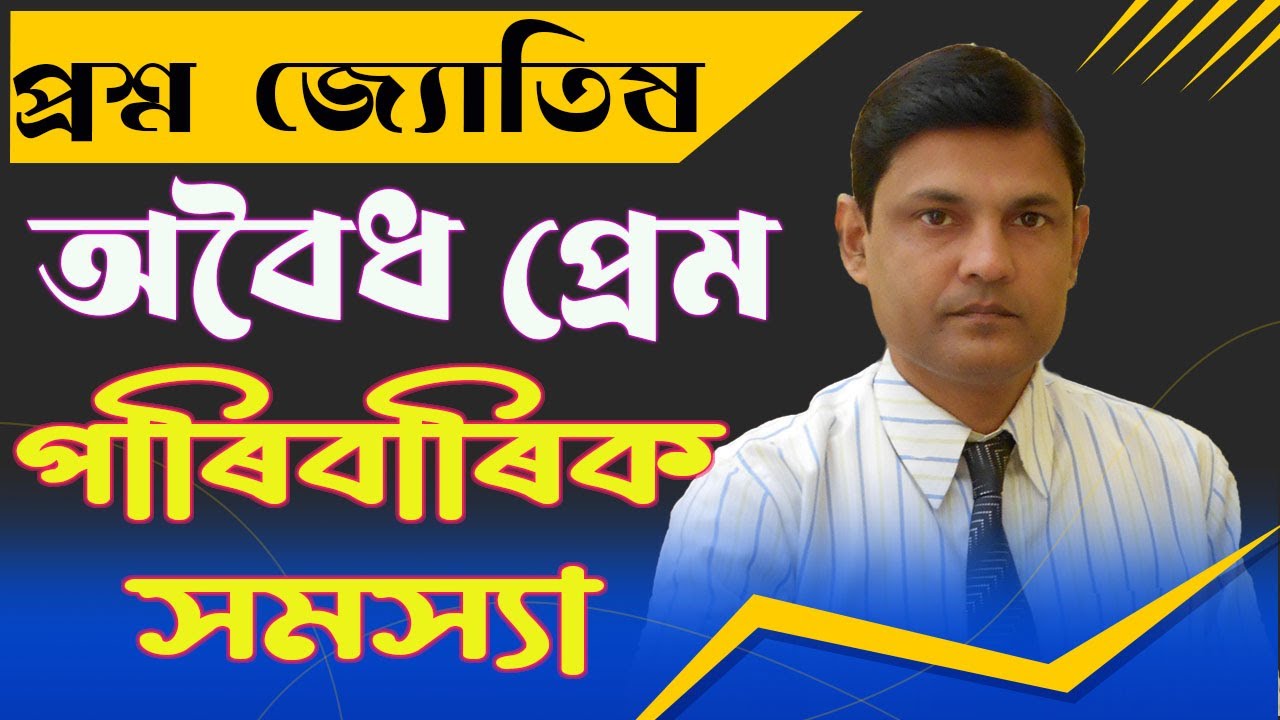 জ্যোতিষ- অবৈধ প্ৰেম, ঘৰুৱা সমস্যা- আলোচনা ॥