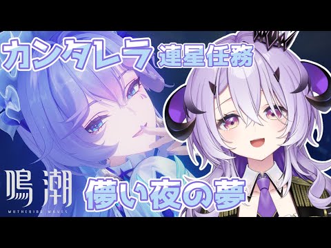 『鳴潮』 カンタレラ連星任務 『 儚い夜の夢  』やっていきます.ᐟ.ᐟ『綺音れむ / Varium』 video thumb