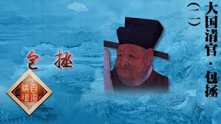 《百家讲坛》 20180506 大国清官·包拯 2 忠孝家风 | CCTV百家讲坛官方频道