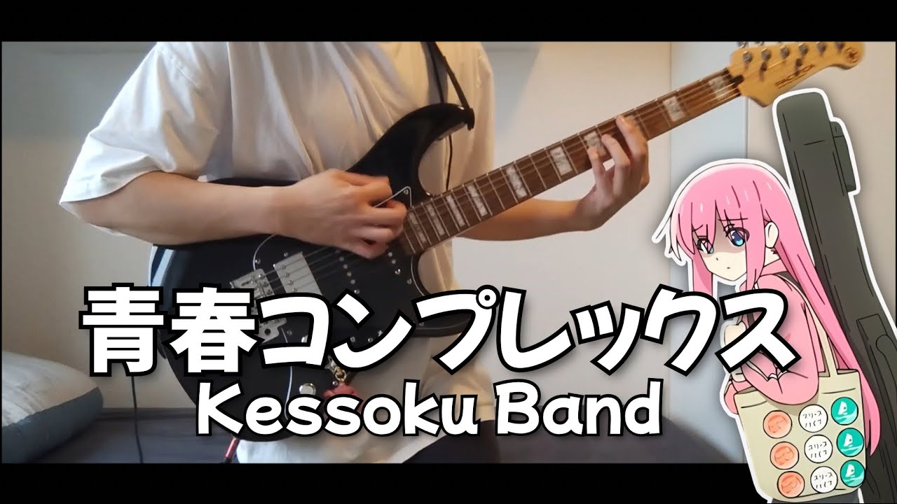 Seishun Complex - Kessoku Band【Bocchi The Rock!】| Guitar Cover (TV. Size)