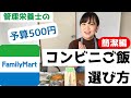 【ファミリーマート／簡潔編】予算500円！コンビニでお昼を選んでみた！管理栄養士のコンビニご飯の選び方