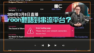 (直播 ep44) roon聽唔到串流平台？（平台壞咗甩咀兼低畫質）｜字幕未完成
