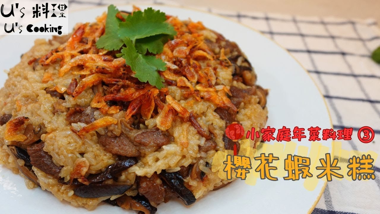 小家庭年菜料理(3)【 櫻花蝦米糕 】Q彈米糕滿滿香氣，熱門年菜原來簡單好上手～