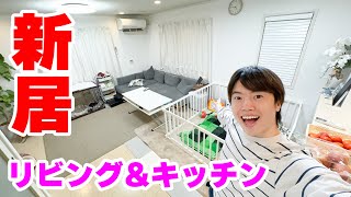 【新居】リビング＆キッチンのルームツアー！