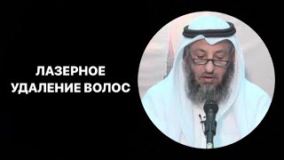 Лазерное удаление волос. Усман аль-Хамис