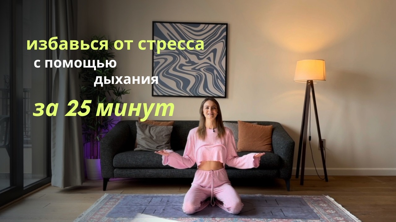 Дыхание Антистресс | Освободи Тело От Накопленного Напряжения