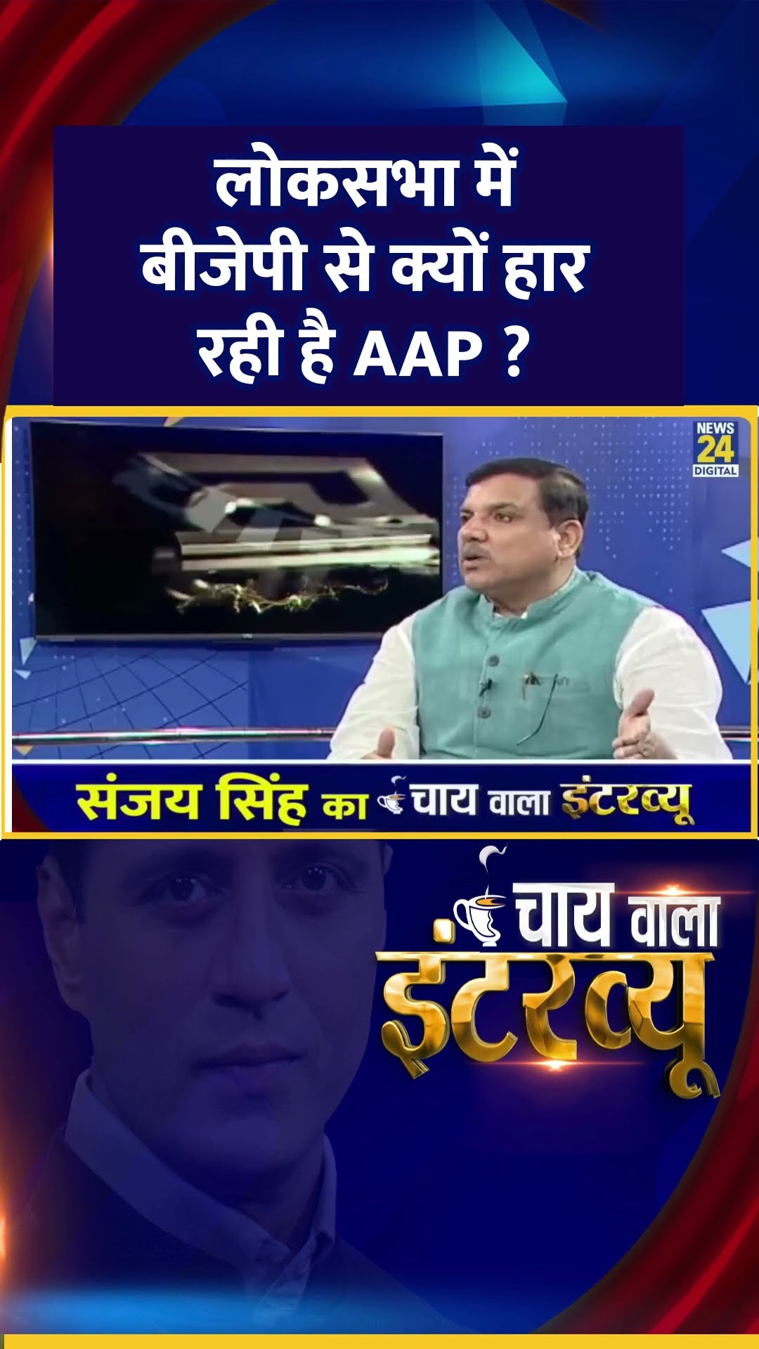 लोकसभा में बीजेपी से क्यों हार रही है AAP ? AAP सांसद Sanjay Singh ने दिया जवाब