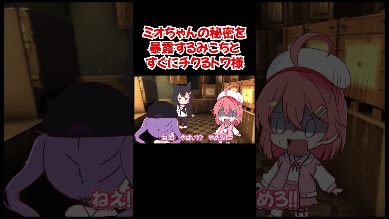 【手描き】ミオちゃんの秘密を暴露するみこちとすぐにチクるトワ様【さくらみこ／大神ミオ／常闇トワ／ホロライブ／切り抜き動画】