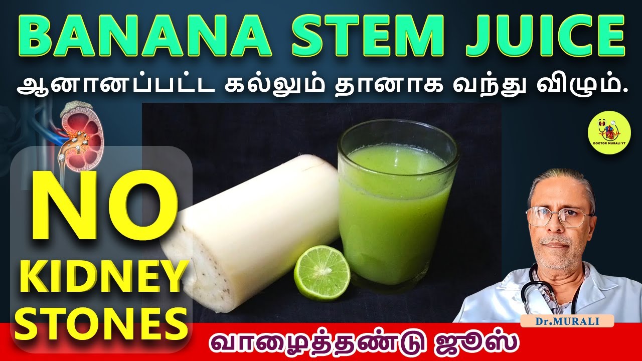 BANANA STEM JUICE FOR KIDNEY STONE TREATMENT.வாழைத்தண்டு ஜூஸ். YouTube